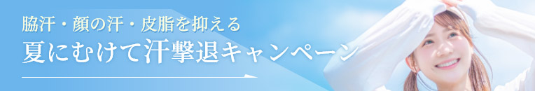 夏にむけて汗撃退キャンペーン