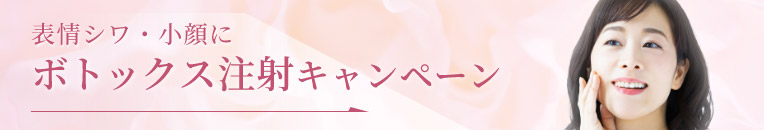ボトックス注射キャンペーン