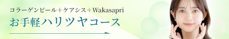 お手軽ハリツヤコース