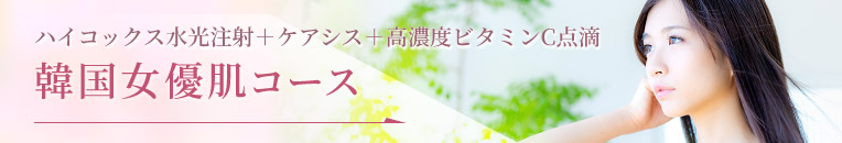 韓国女優肌コース