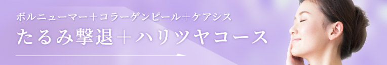 たるみ撃退＋ハリツヤコース