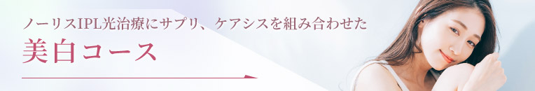 美白コース