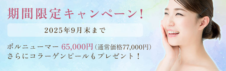 期間限定キャンペーン！ 2025年9月末まで