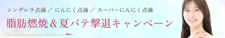 脂肪燃焼＆夏バテ撃退キャンペーン