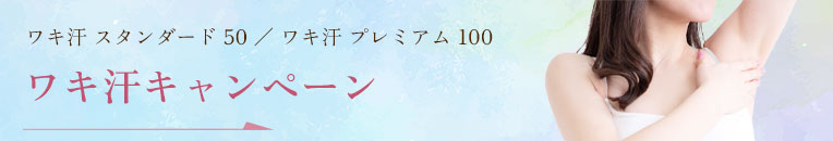 ワキ汗キャンペーン