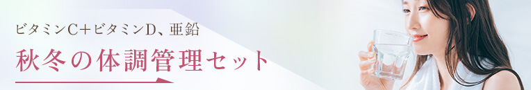 秋冬の体調管理セット
