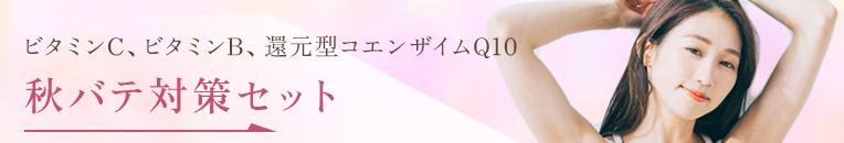 秋バテ対策セット