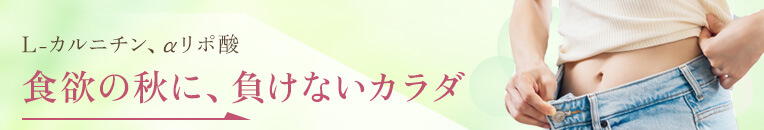食欲の秋に、負けないカラダ