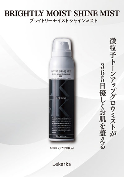 ブライトリーモイストシャインミスト