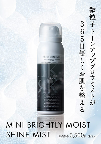 ミニブライトリーモイストシャインミスト