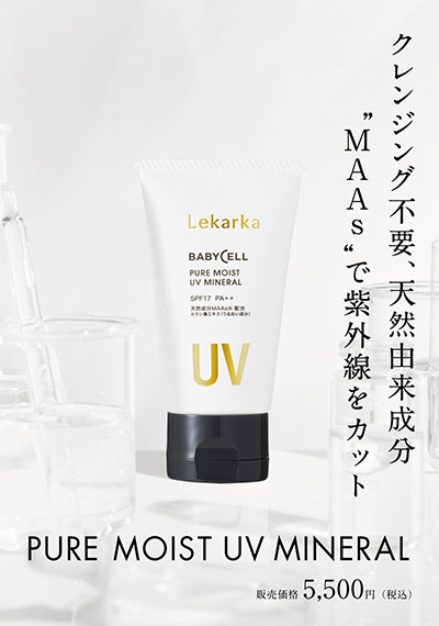 ピュアモイスト UV