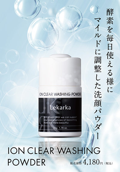 イオンクリアウォッシングパウダー